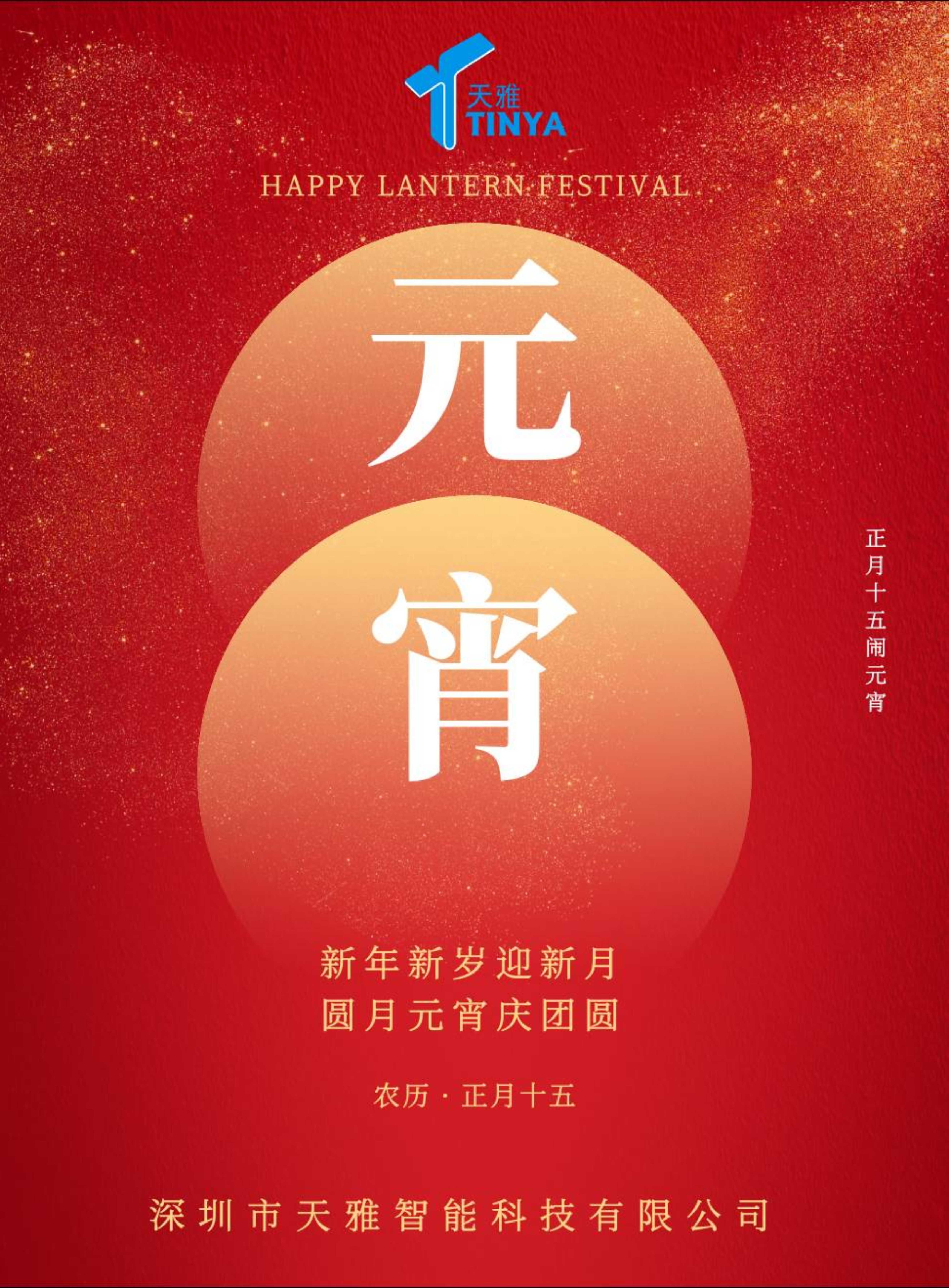 萬家燈火元宵鬧，一碗湯圓瑞氣盈，森濤亞克力祝您元宵快樂