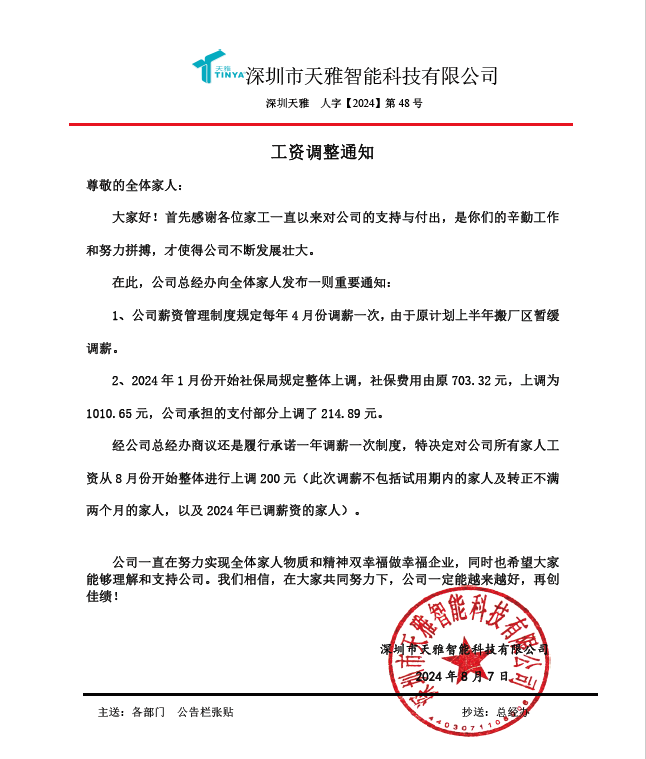 天雅森濤調薪通知